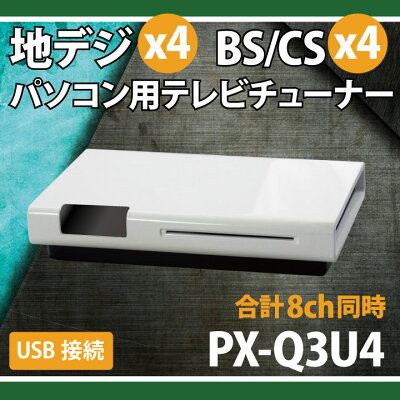 楽天市場 プレクス プレクス Usb接続 地上デジタル Bs Cs対応tvチューナー Px Q3u4 価格比較 商品価格ナビ 楽天市場 プレクス プレクス Usb接続 地上デジタル Bs Cs対応tvチューナー Px Q3u4 価格比較 商品価格ナビ